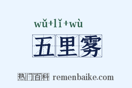 五里雾是什么意思的图片